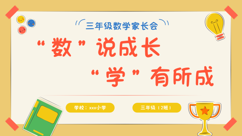 数说成长，学有所成（三年级家长会）“含讲稿42页PPT”-彤彤教务资料网