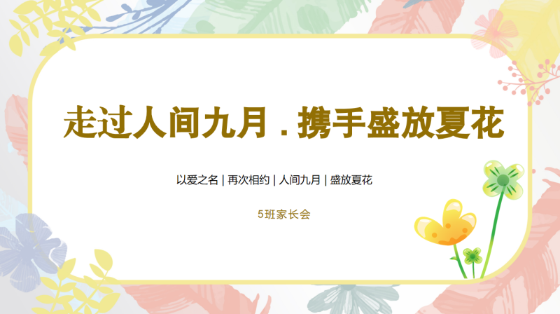 走过人间九月，携手盛放夏花-小学家长会“含讲稿42页PPT”-彤彤教务资料网