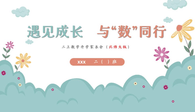 二年级数学家长会课件-遇见成长 与“数”同行“含讲稿54页PPT”-彤彤教务资料网