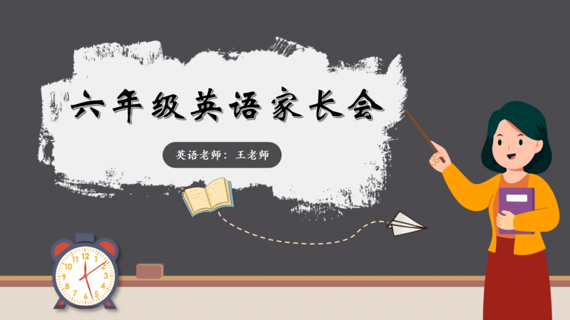 六年级英语家长会-共同携手共同教育“含讲稿12页PPT”-彤彤教务资料网