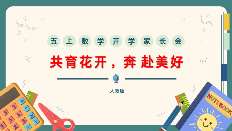 共育花开 奔赴美好-五年级开学家长会（人教版）“含讲稿60页PPT”-彤彤教务资料网
