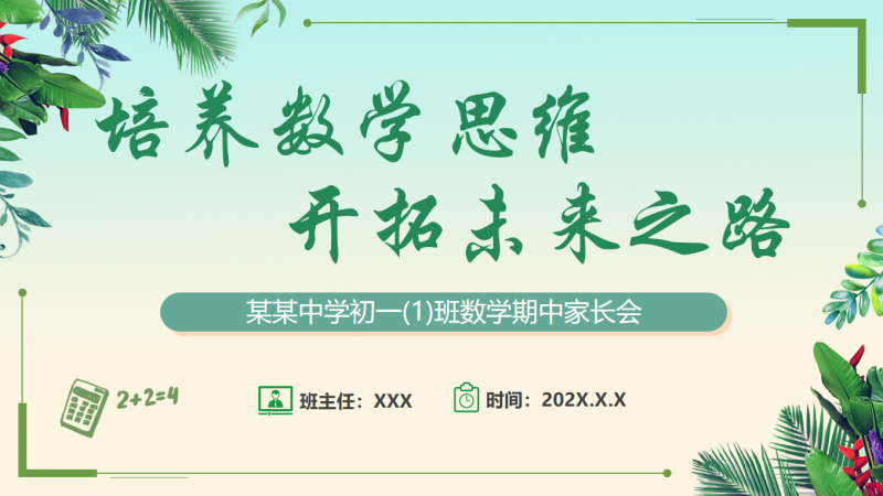 初中数学期中家长会发言稿-培养数学思维 开拓未来之路“含讲稿30页PPT”-彤彤教务资料网