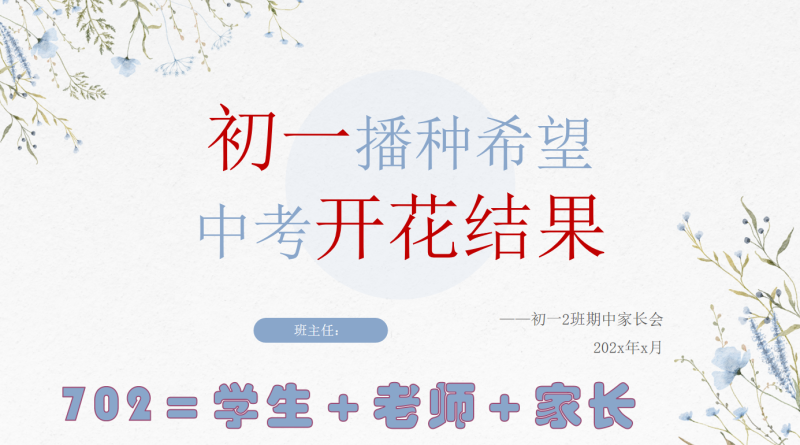 初一播种希望 中考开花结果-初一期中家长会“含讲稿56页PPT”-彤彤教务资料网