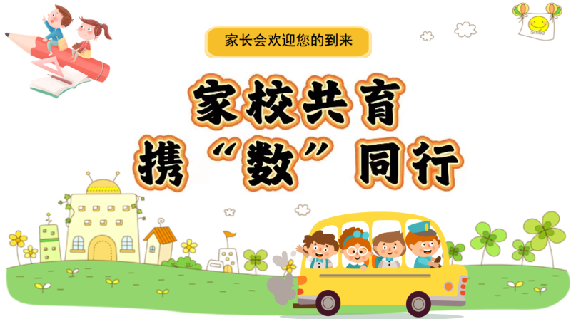家校共育，携“数”同行-人教版一年级数学下册期中家长会“含讲稿28页PPT”-彤彤教务资料网