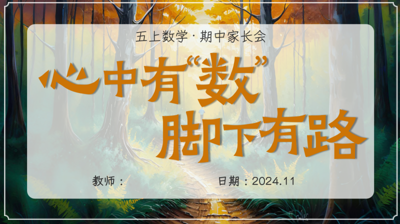 心中有“数”，脚下有路-五年级(上)数学期中家长会“含讲稿67页PPT”-彤彤教务资料网