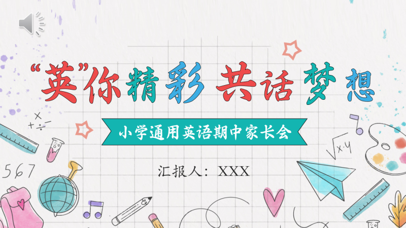 “英”你精彩 共话梦想-三年级英语期中家长会“含讲稿25页PPT”-彤彤教务资料网