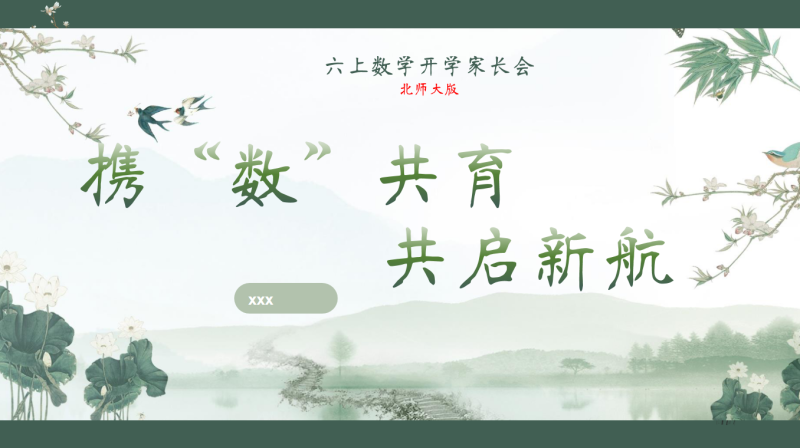 携“数”共育 共启新航-六年级(上)北师大版数学家长会“含讲稿69页PPT”-彤彤教务资料网