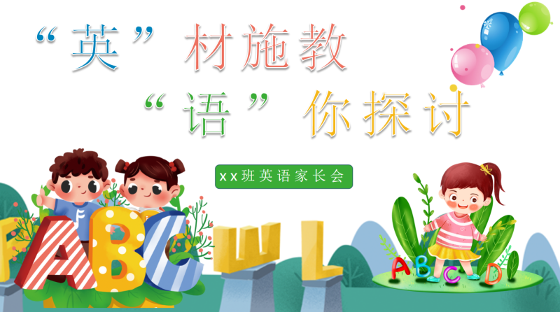 “英”材施教 “语”你探讨-小学英语期中考试分析会“含讲稿35页PPT”-彤彤教务资料网