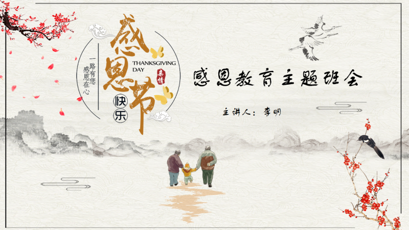 感恩教育主题班会2（1）36页PPT-彤彤教务资料网