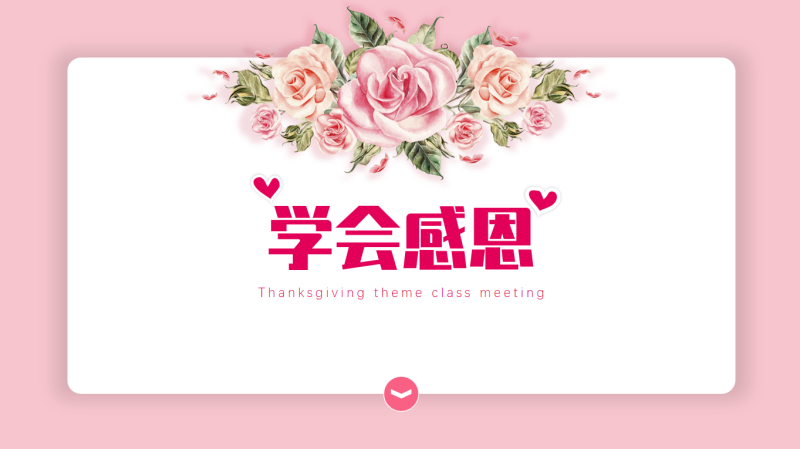 学会感恩主题班会20页PPT-彤彤教务资料网