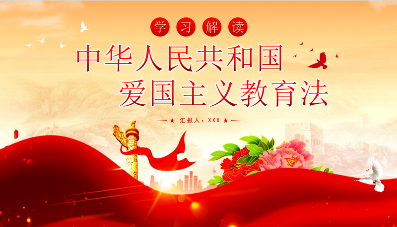 中华人民共和国爱国主义教育法30页PPT-彤彤教务资料网