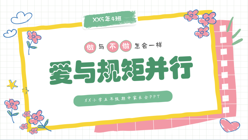 爱与规矩并行-五年级家长会“含讲稿55页PPT”-彤彤教务资料网