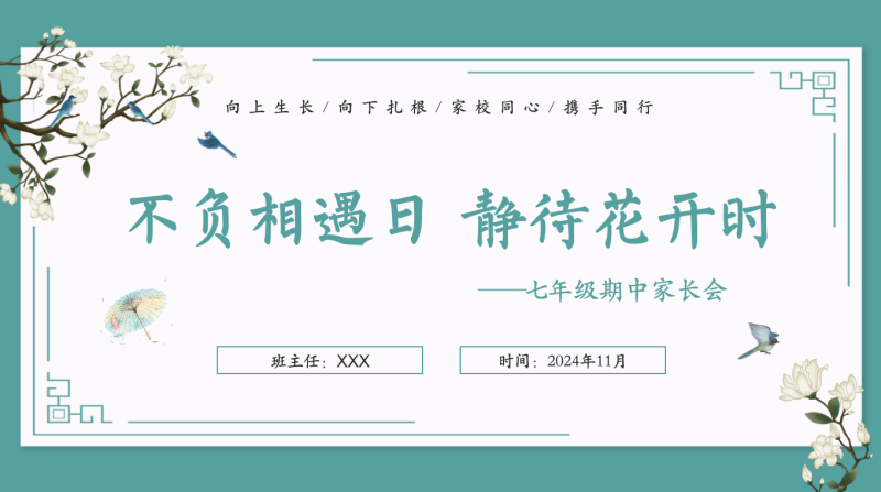 不负相遇日，静待花开时-初一期中家长会“含讲稿77页PPT”-彤彤教务资料网