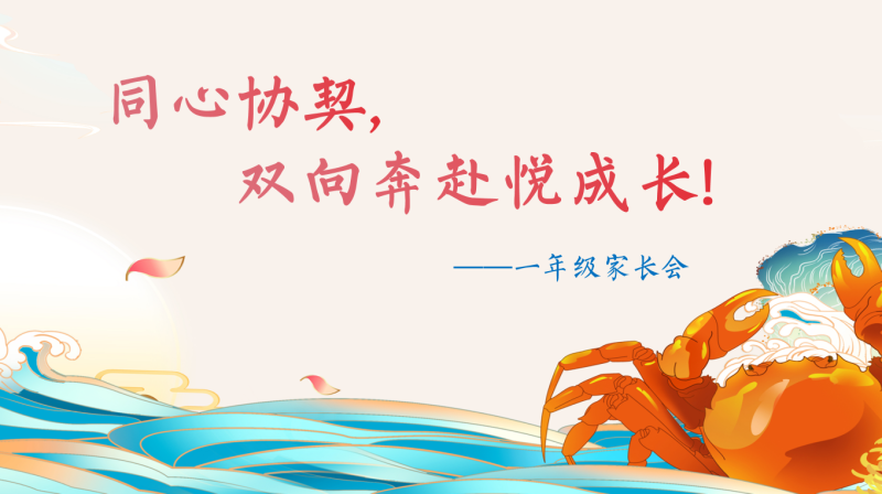 同心协契 双向奔赴悦成长-一年级家长会“含讲稿35页PPT”-彤彤教务资料网
