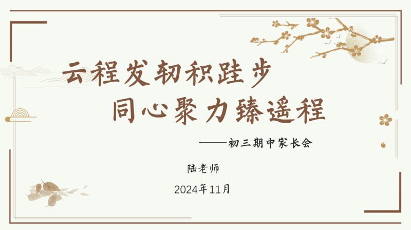 云程发轫积跬步 同心聚力臻遥程-初三期中家长会“含讲稿69页PPT”-彤彤教务资料网