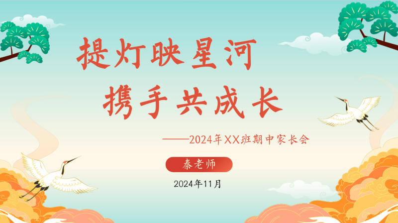 提灯映星河 携手共成长-期中考试家长会“含讲稿34页PPT”-彤彤教务资料网