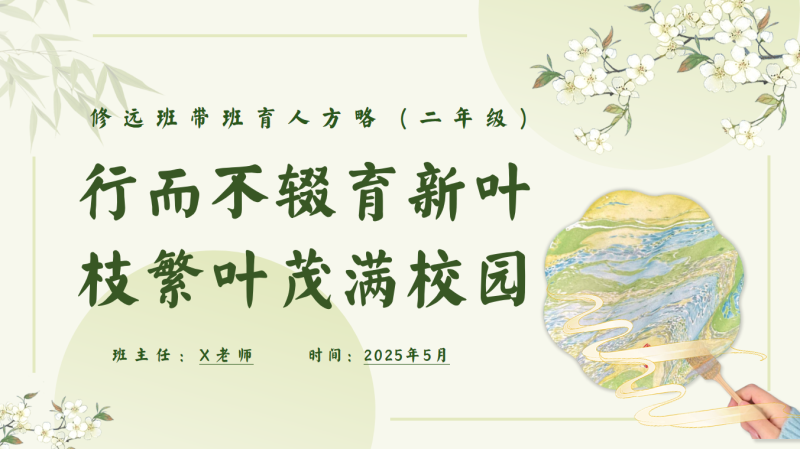 班主任带班育人方略《行而不辍育新叶，枝繁叶茂满校园》含讲稿24页PPT-彤彤教务资料网