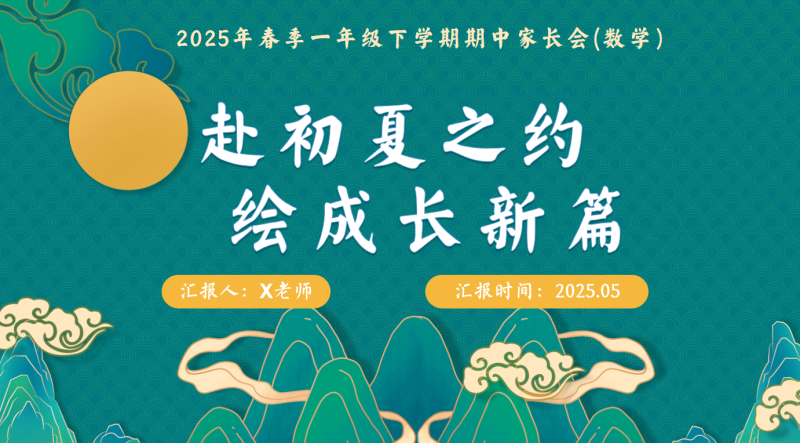一年级下数学期中家长会（赴初夏之约）含讲稿36页PPT-彤彤教务资料网
