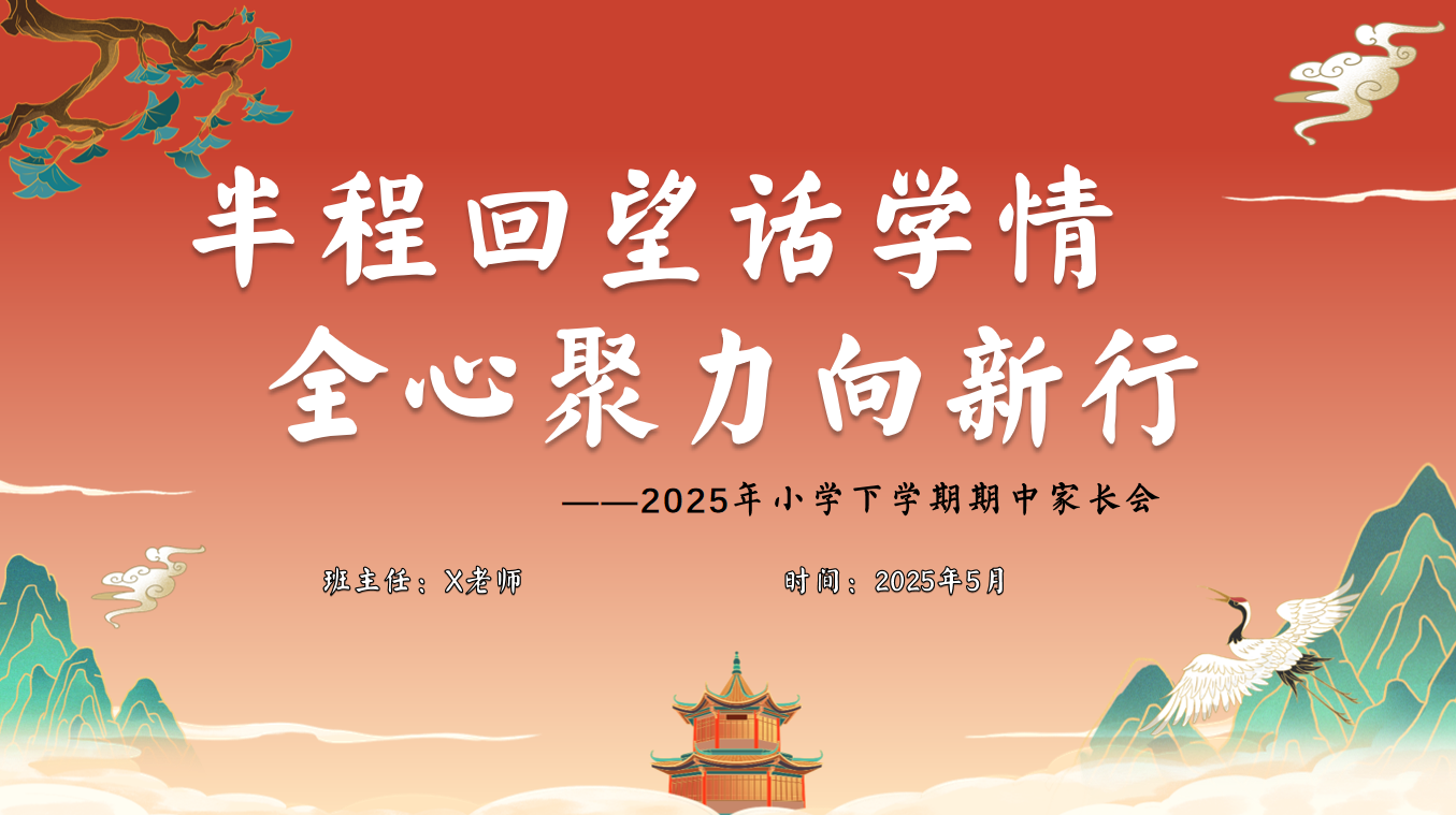 小学期中家长会（半程回望话学情）含讲稿30页PPT-彤彤教务资料网