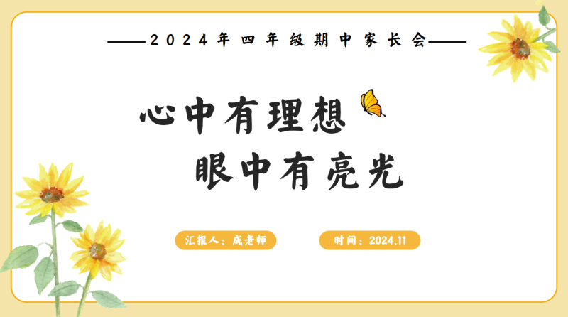 心中有理想，眼中有亮光-四年级家长会含讲稿20页PPT-彤彤教务资料网