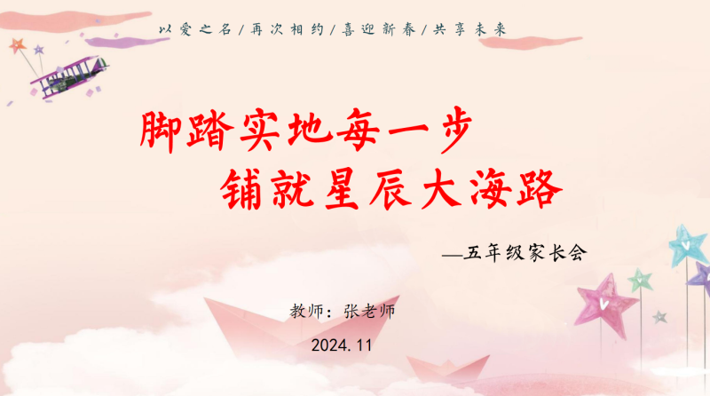 脚踏实地每一步，铺就星辰大海路-五年级家长会含讲稿52页PPT-彤彤教务资料网