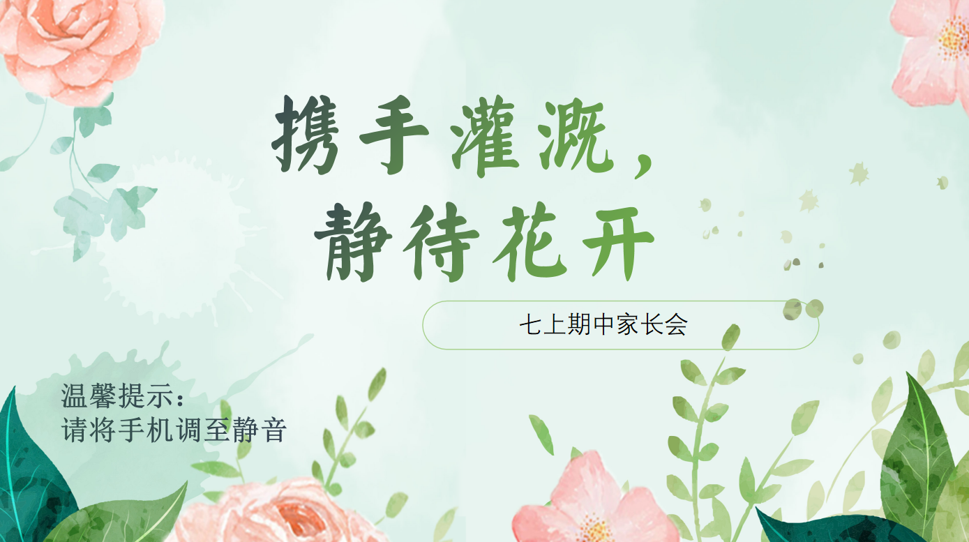 携手灌溉 静待花开-初一家长会含讲稿19页PPT-彤彤教务资料网