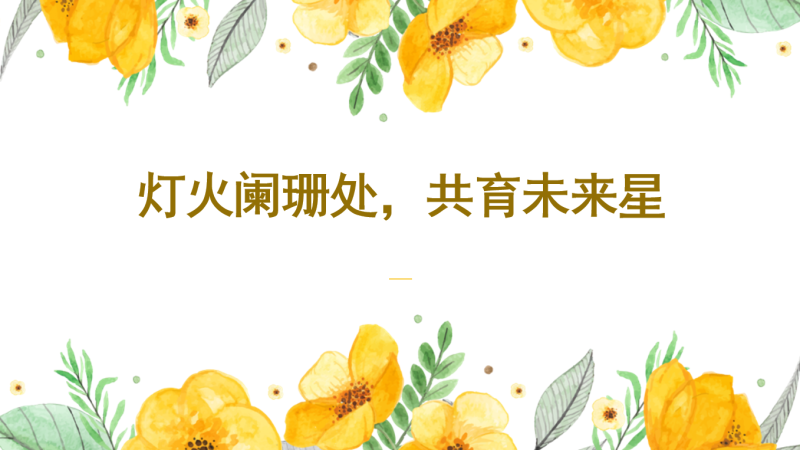 灯火阑珊处 共育未来星-期中家长会含讲稿47页PPT-彤彤教务资料网