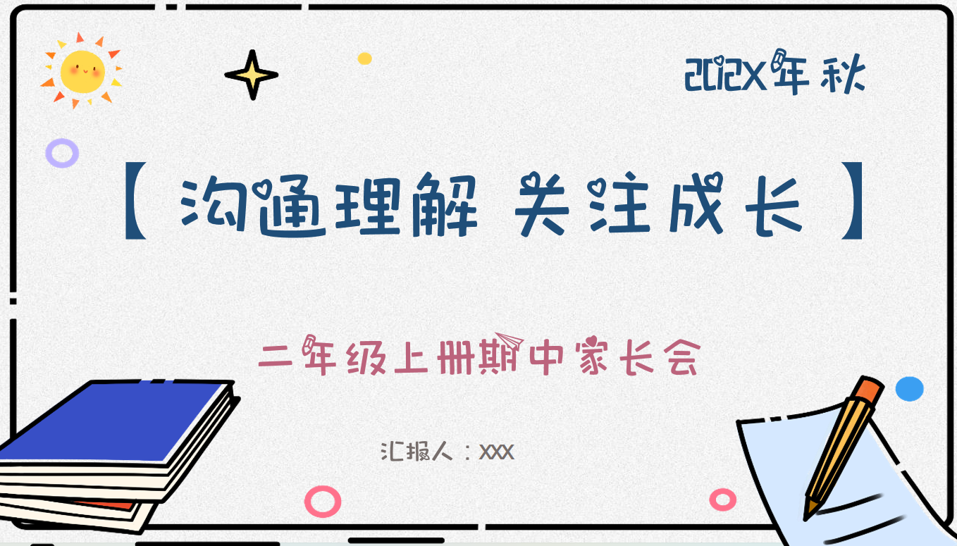 沟通理解 关注成长-二年级上册期中家长会含讲稿56页PPT-彤彤教务资料网