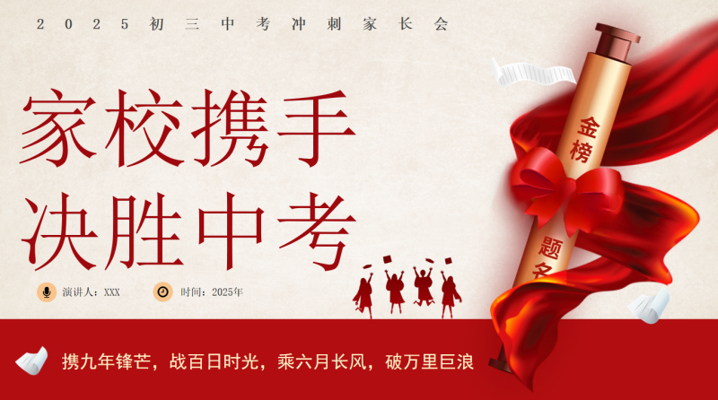 【初三下学期】家校携手 决胜中考家长会课件40页PPT-彤彤教务资料网