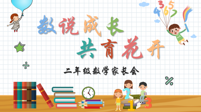 数说成长 共育花开-二年级数学家长会含讲稿35页PPT-彤彤教务资料网
