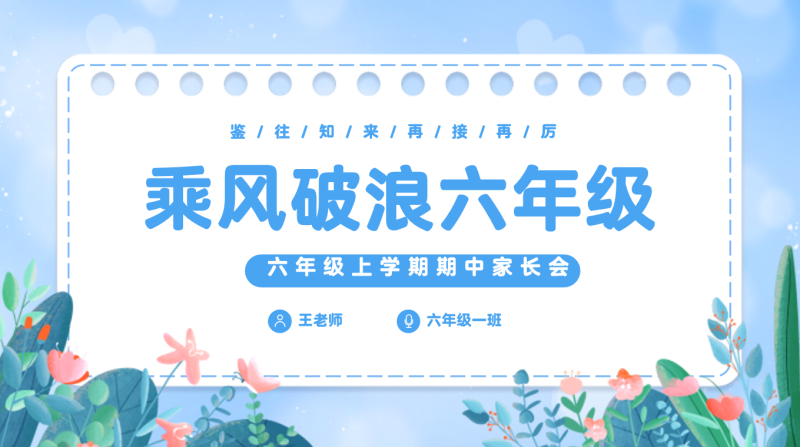 《乘风破浪六年级》家长会课件含讲稿89页PPT-彤彤教务资料网