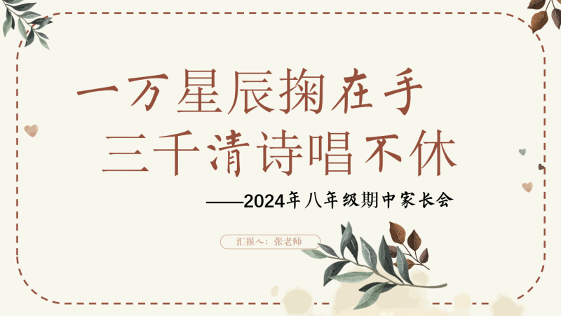 一万星辰掬在手 三千清诗唱不休-八年级期中家长会含讲稿42页PPT-彤彤教务资料网