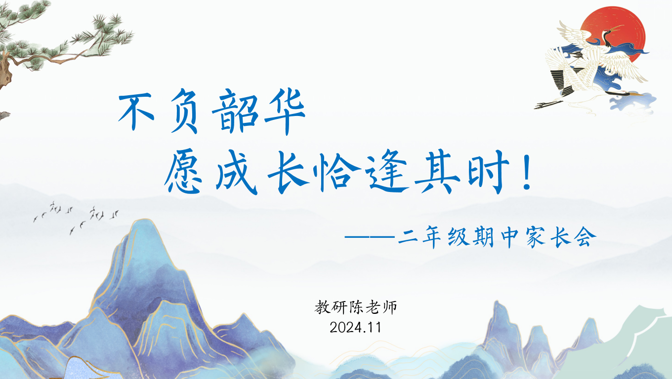 不负韶华 愿成长恰逢其时-二年级期中家长会含讲稿33页PPT-彤彤教务资料网