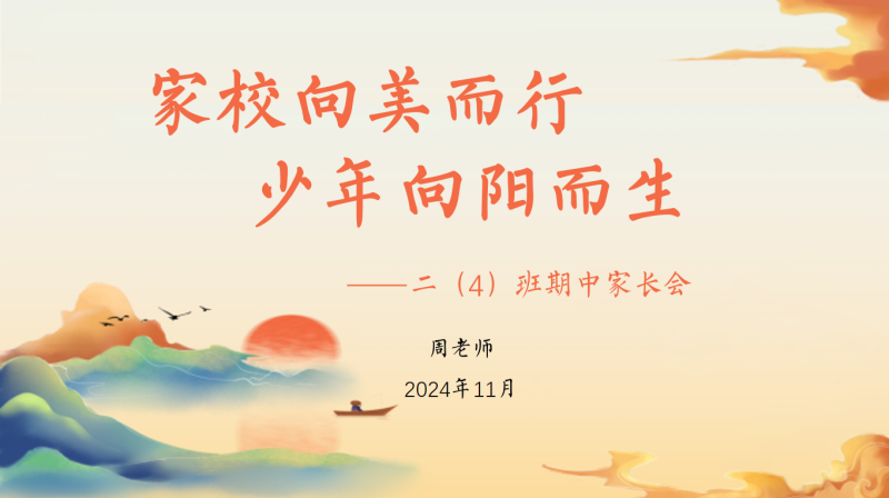 家校向美而行-少年向阳而生-二年级期中家长会含讲稿41页PPT-彤彤教务资料网
