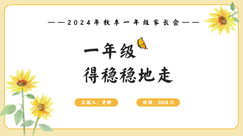 一年级得稳稳地走-一年级家长会含讲稿24页PPT-彤彤教务资料网
