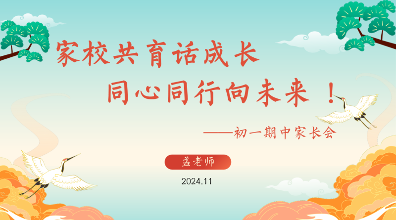 家校共育话成长 同心同行向未来-初一期中家长会含讲稿25页PPT-彤彤教务资料网