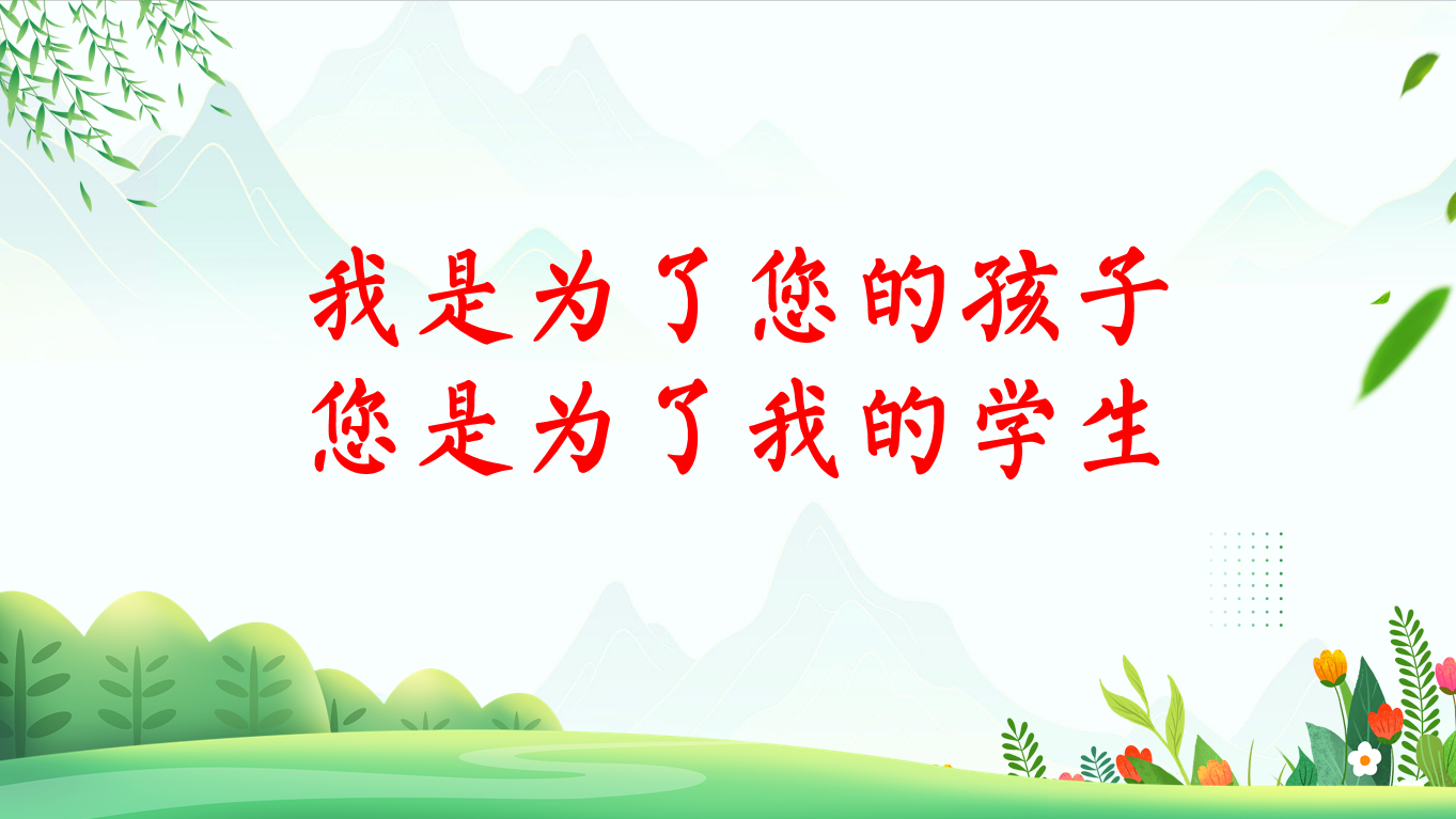 我是为了您的孩子 您是为了我的学生-期中测试家长会含讲稿54页PPT-彤彤教务资料网