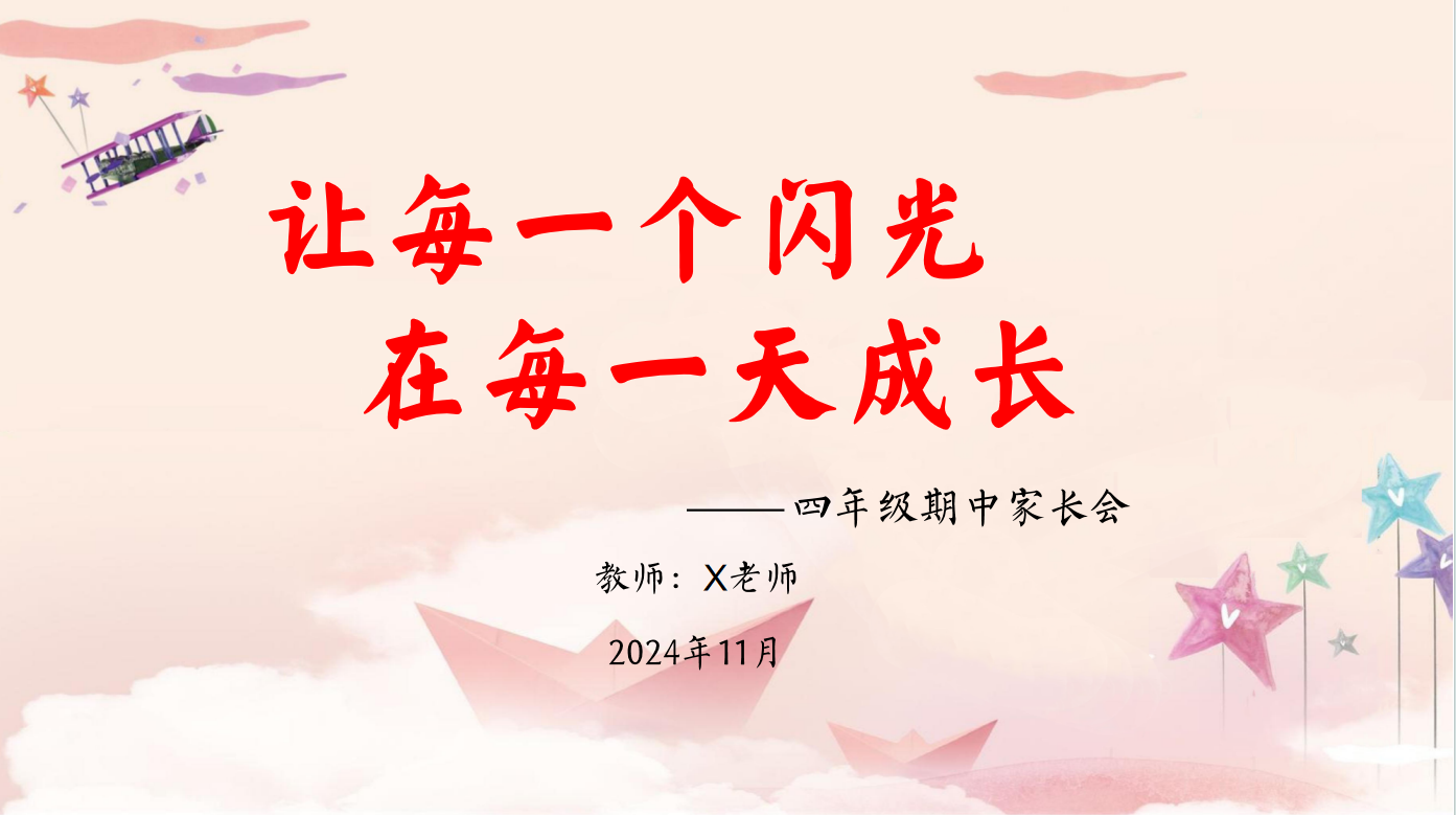 让每一个闪光在每一天成长-四年级期中家长会含讲稿33页PPT-彤彤教务资料网