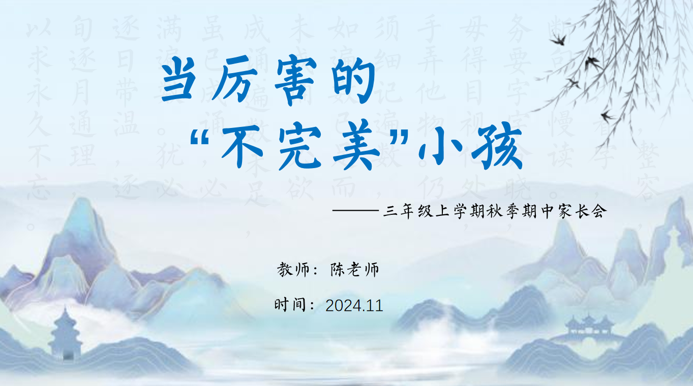 当厉害的不完美小孩-三年级期中家长会含讲稿38页PPT-彤彤教务资料网