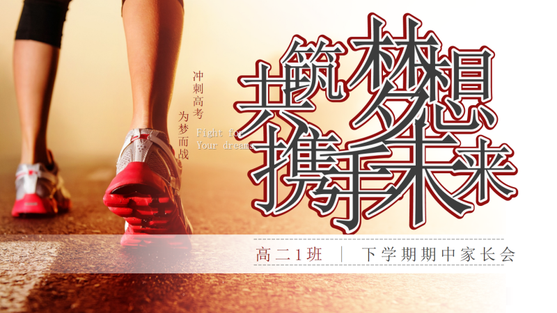 共筑梦想，携手未来-高二期中家长会含讲稿44页PPT-彤彤教务资料网