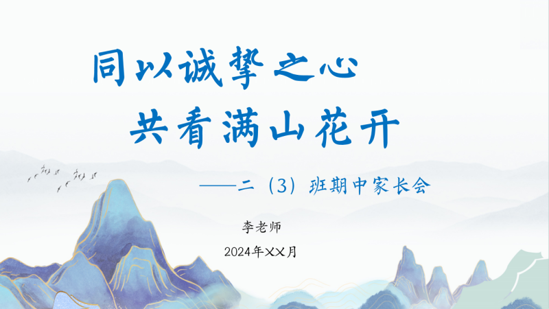 同以诚挚之心 共看满山花开-二年级期中家长会含讲稿51页PPT-彤彤教务资料网