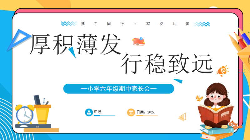 厚积薄发 行稳致远-六年级期中家长会含讲稿53页PPT-彤彤教务资料网