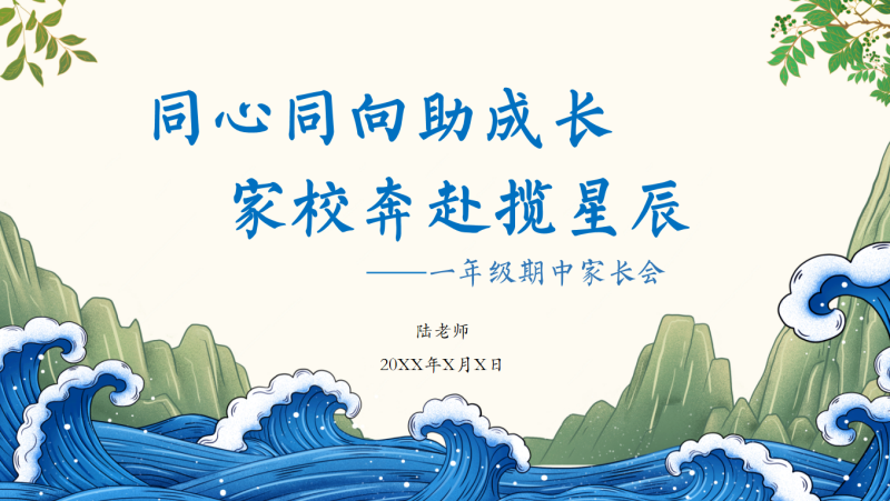 同心同向助成长 一年级期中家长会含讲稿21页PPT-彤彤教务资料网