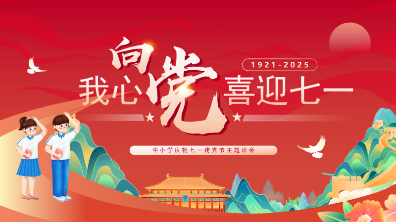 中小学庆祝七一建党节主题班会24页PPT-彤彤教务资料网
