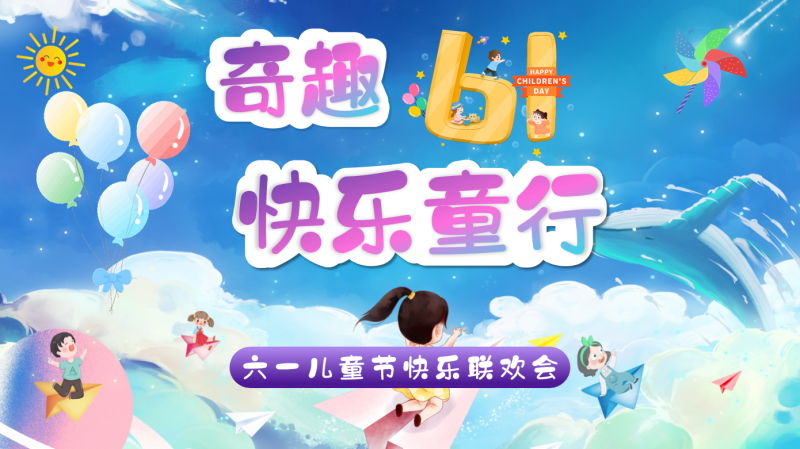 快闪及抽奖活动2025六一儿童节128页PPT-彤彤教务资料网