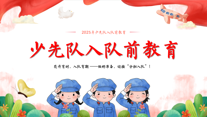 少先队入队前教育27页PPT-彤彤教务资料网