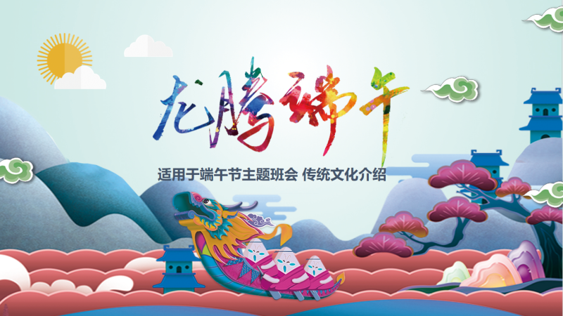 端午节主题班会31页PPT-彤彤教务资料网