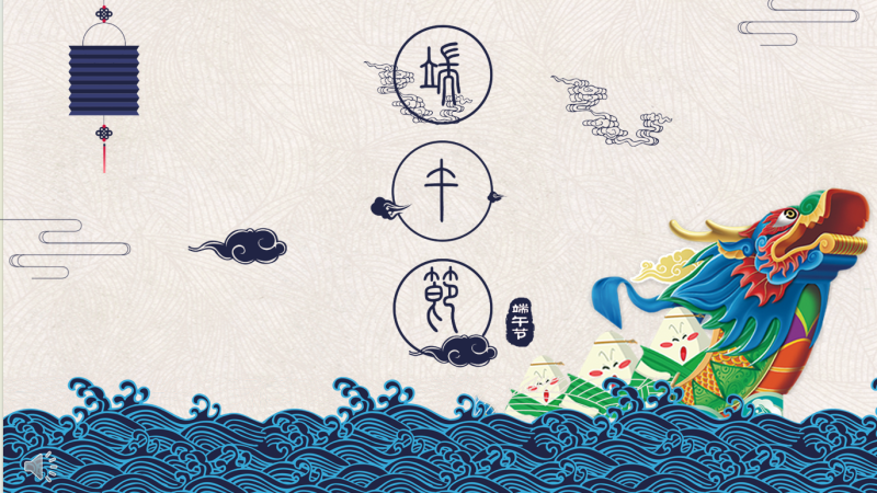 端午佳节文化24页ppt-彤彤教务资料网