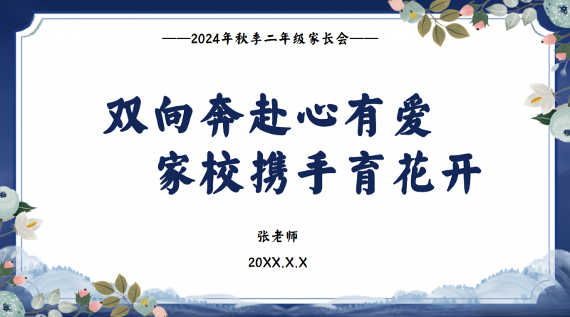 双向奔赴心有爱 家校携手育花开-二年级家长会含讲稿32页PPT-彤彤教务资料网