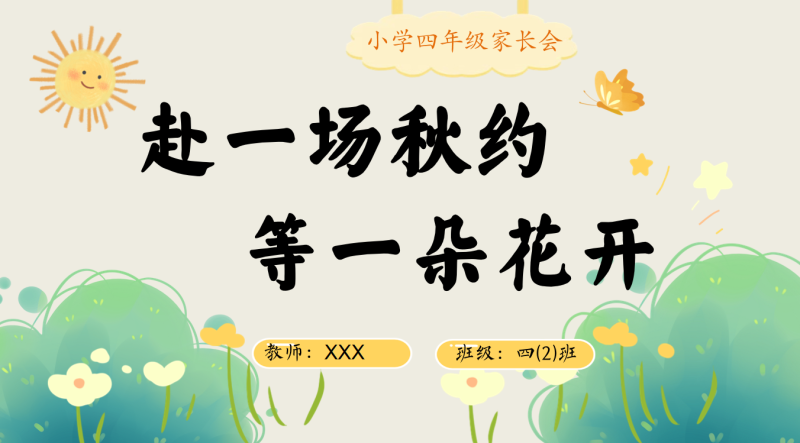 赴一场秋约，等一朵花开-四年级家长会含讲稿24页PPT-彤彤教务资料网